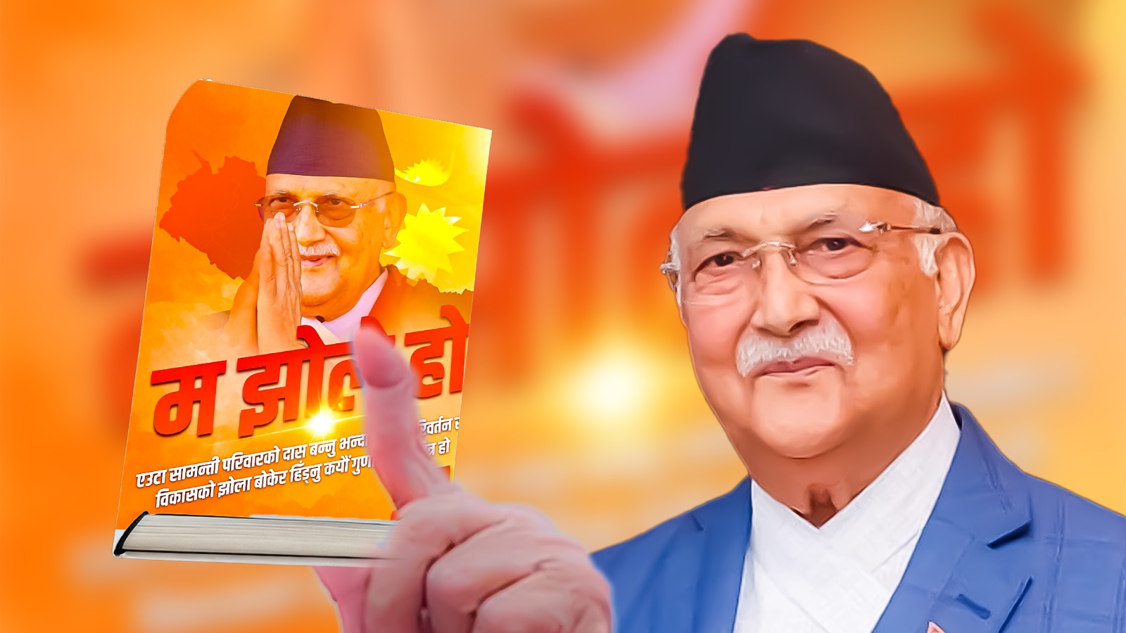 ‘म झोले हुँ’ ट्रेन्ड: आत्मगौरव कि लाज लुकाउने मेलाे ?